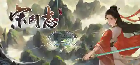 宗门志游戏封面