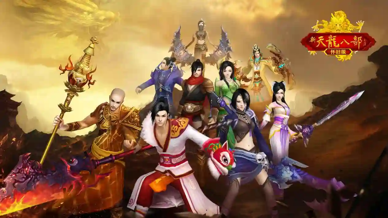 新天龙八部怀旧服游戏