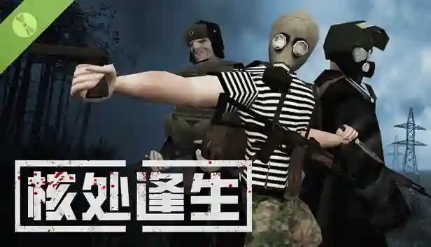 核处逢生游戏封面