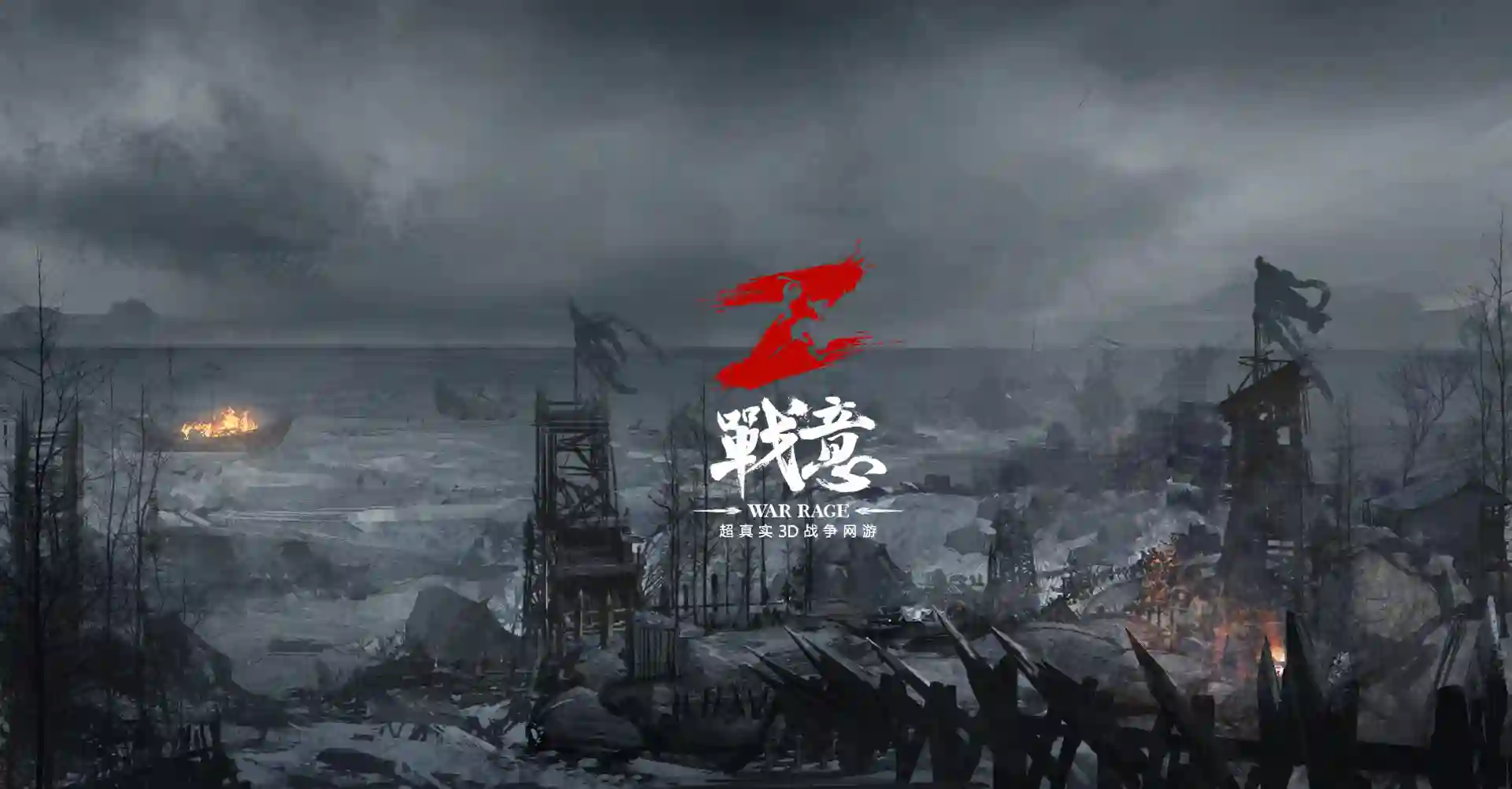 战意国服游戏封面