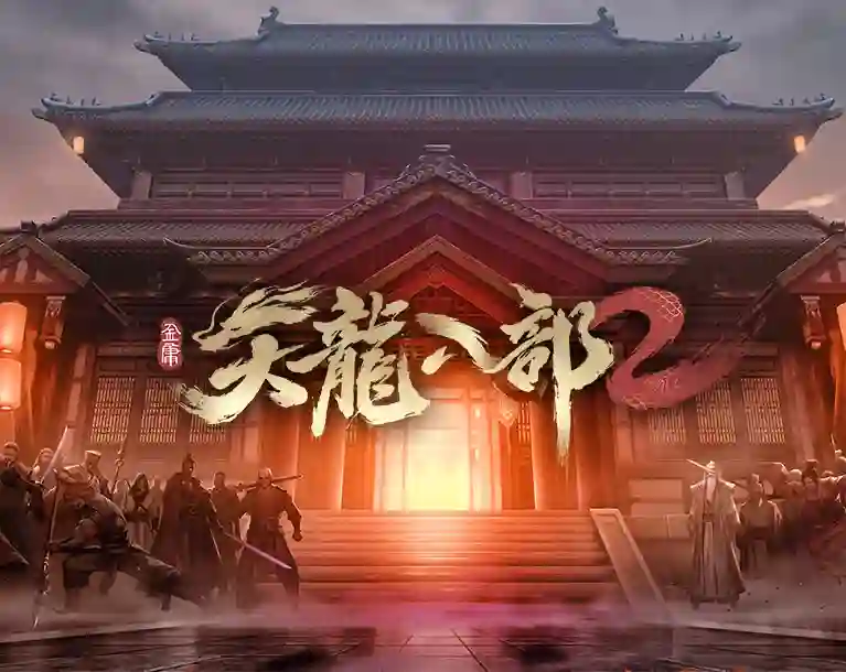 天龙八部2手游PC版游戏封面