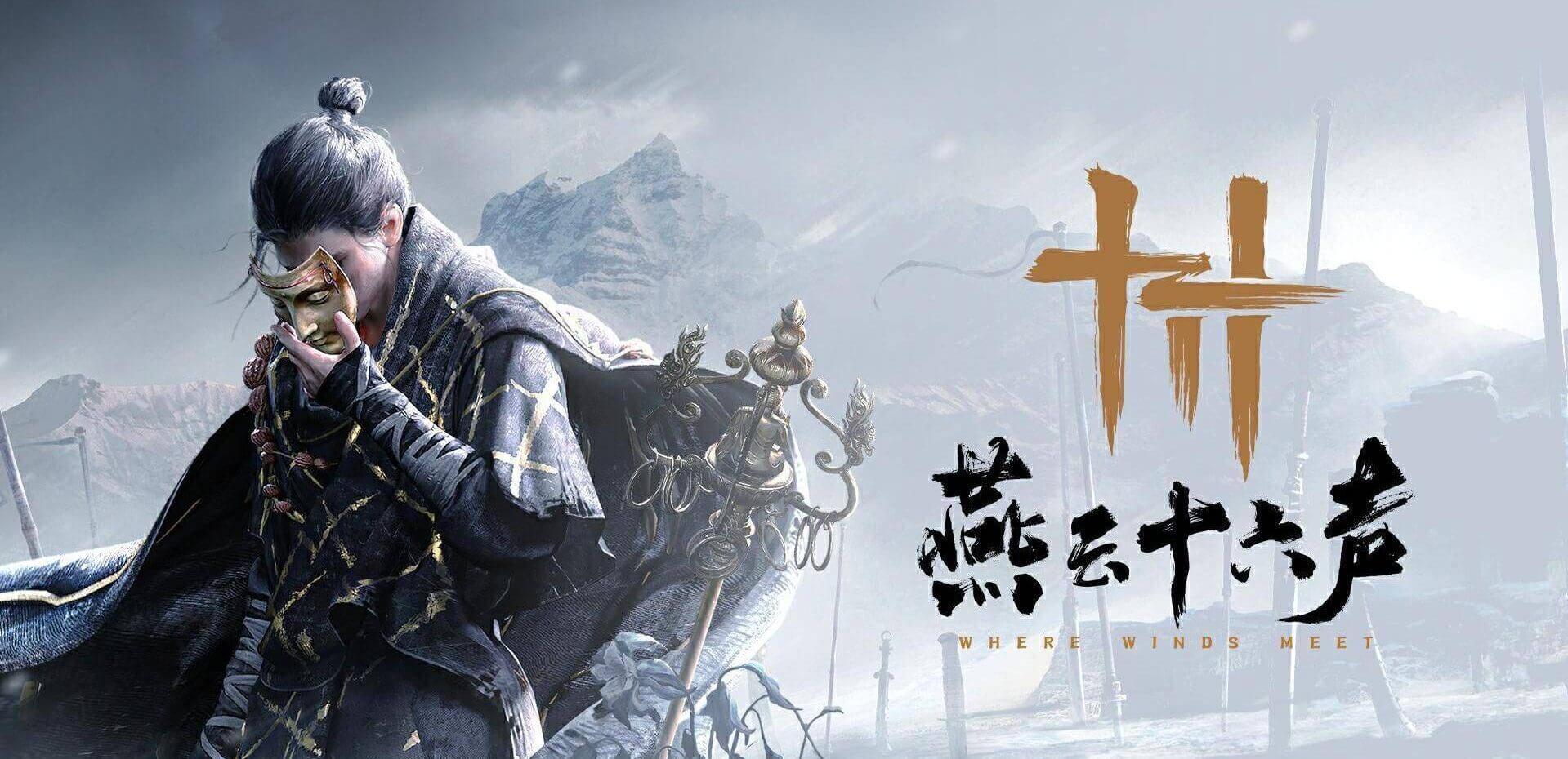 燕云十六声游戏封面